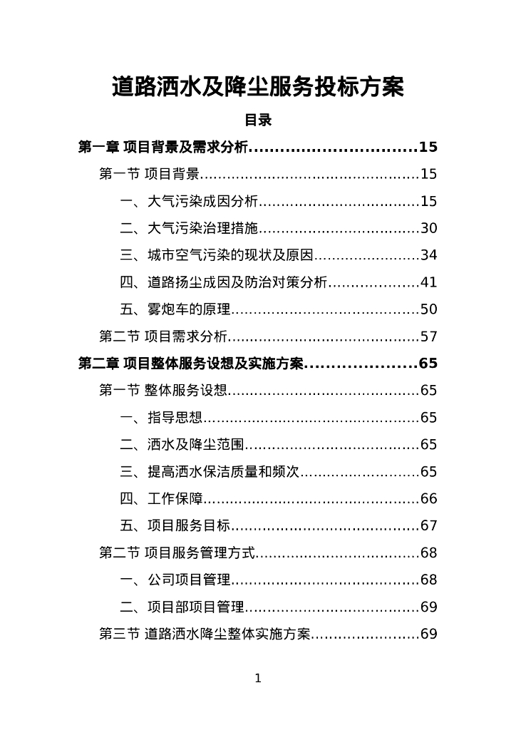 道路洒水及降尘服务投标方案353页