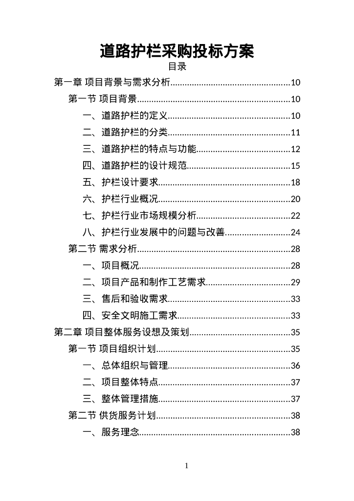 道路护栏采购投标方案405页数