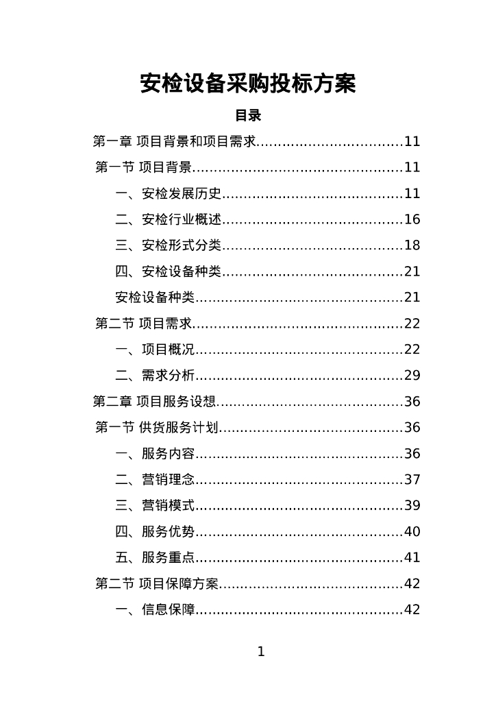 安检设备采购投标方案P400