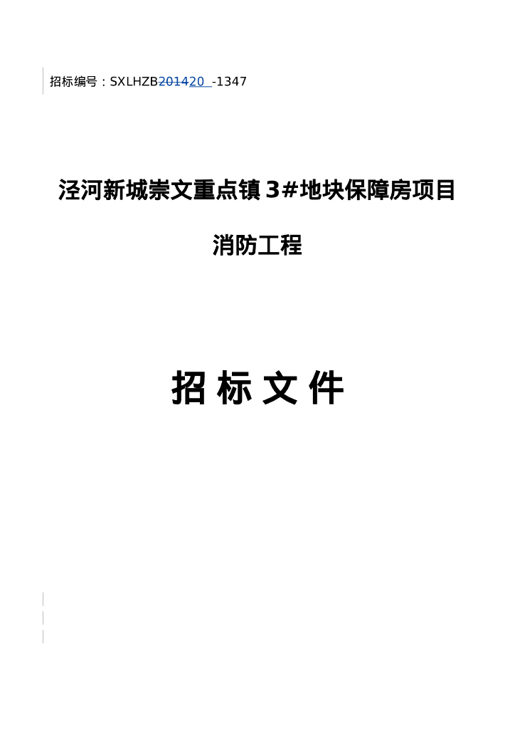 崇文重点镇3#地块保障房项目消防招标文件