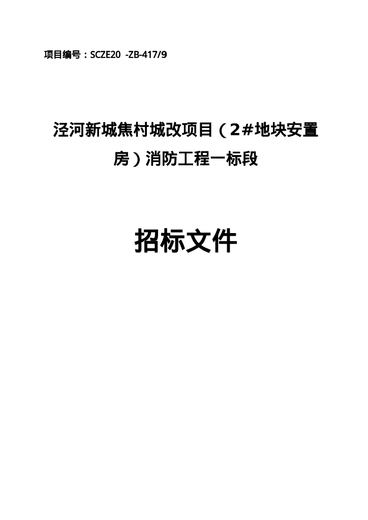 泾河新城焦村城改项目消防工程一标招标文件