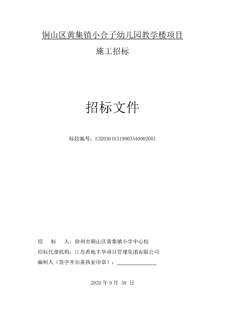 幼儿园教学楼项目施工招标文件149p
