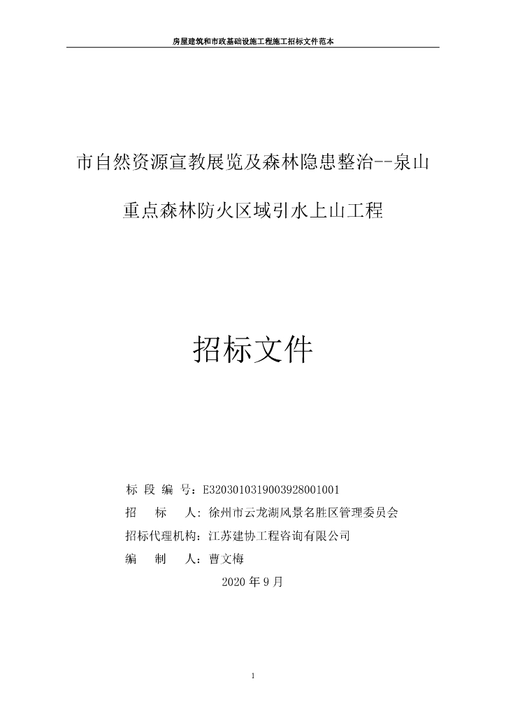 重点森林防火区域引水上山工程招标文件81p