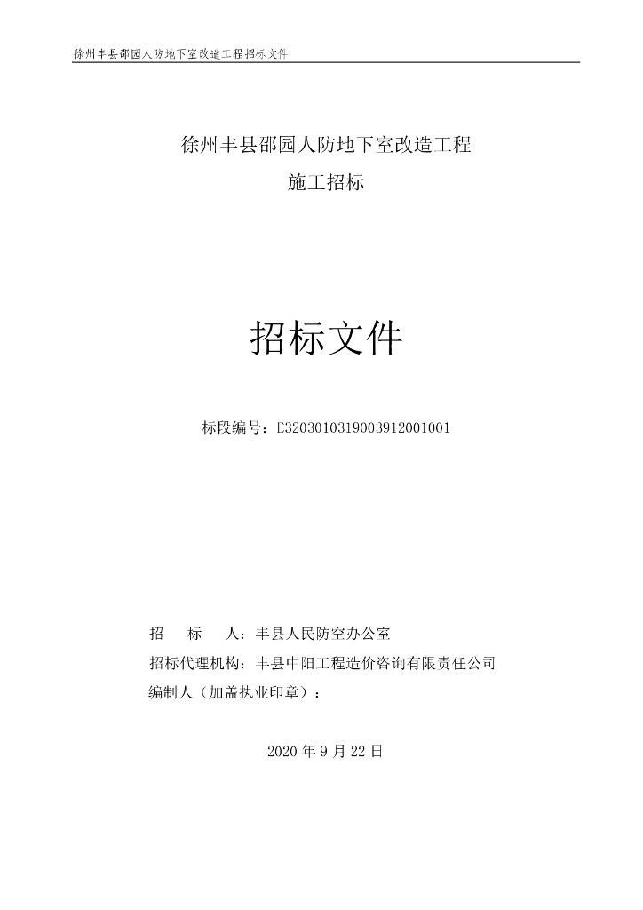 邵园人防地下室改造工程招标文件118p