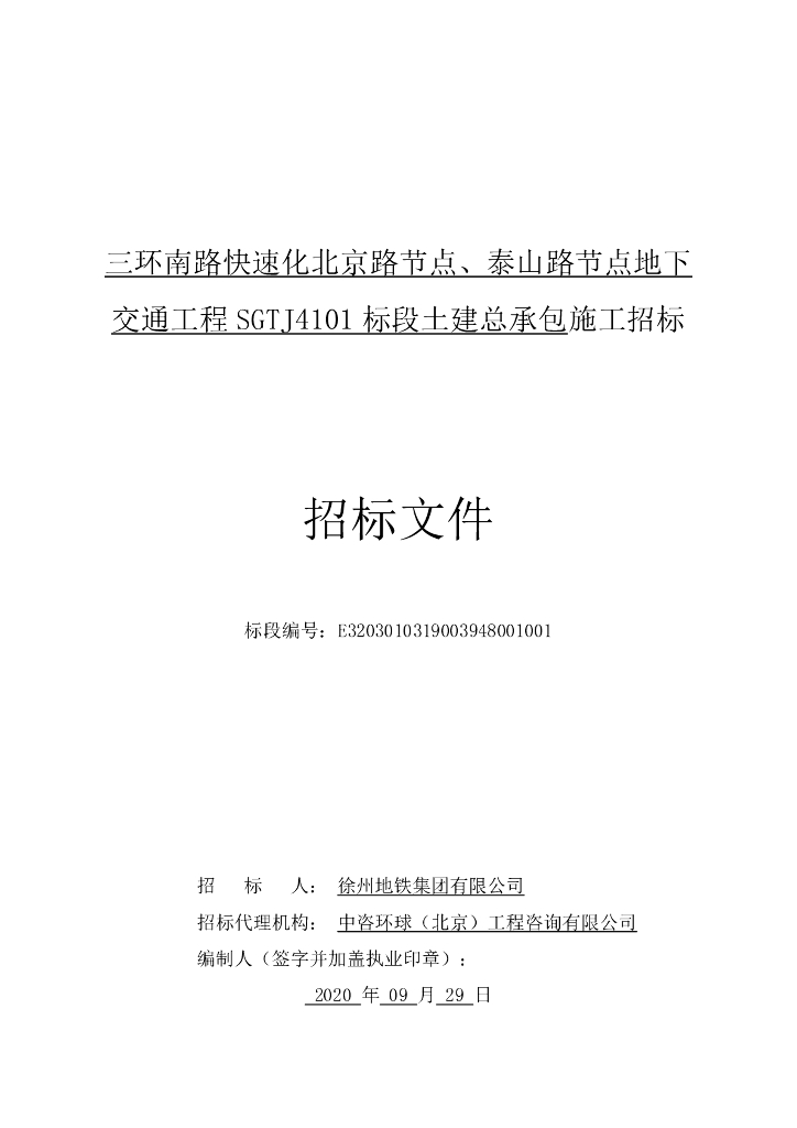 南路快速化地下交通工程土建招标文件282p