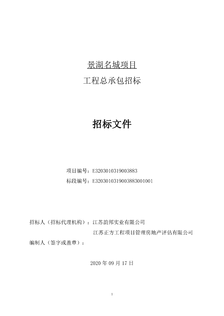 景湖名城项目工程总承包招标文件198p
