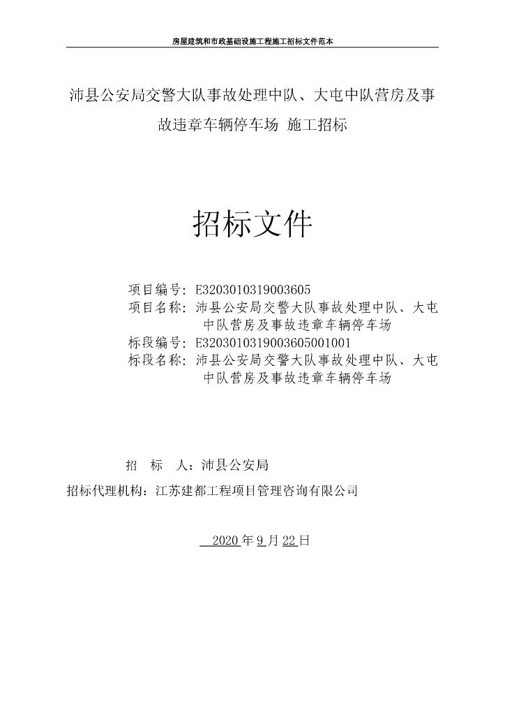 公安局事故违章车辆停车场招标文件107p