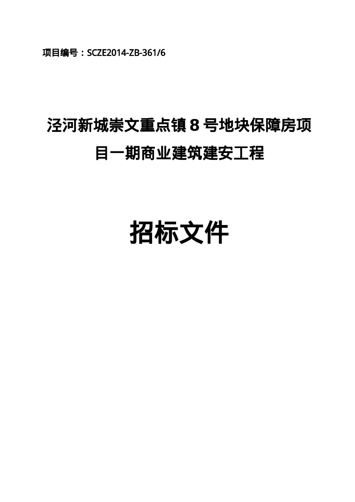泾河新城崇文商业建筑建安工程招标文件