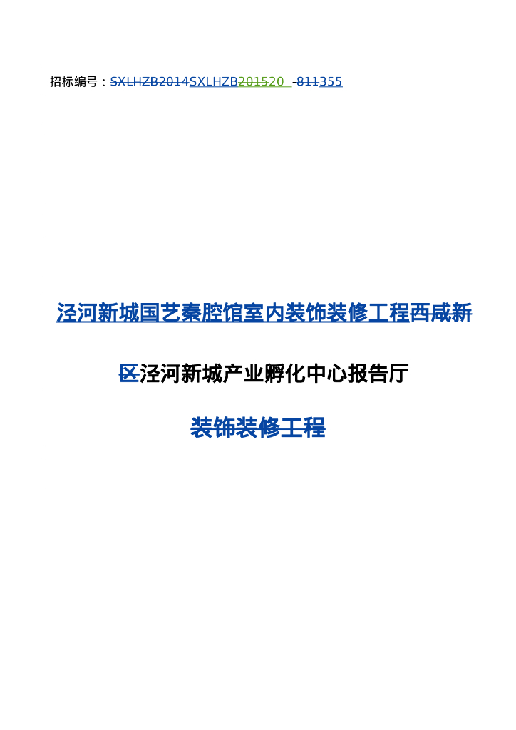 国艺秦腔馆装饰装修工程招标文件