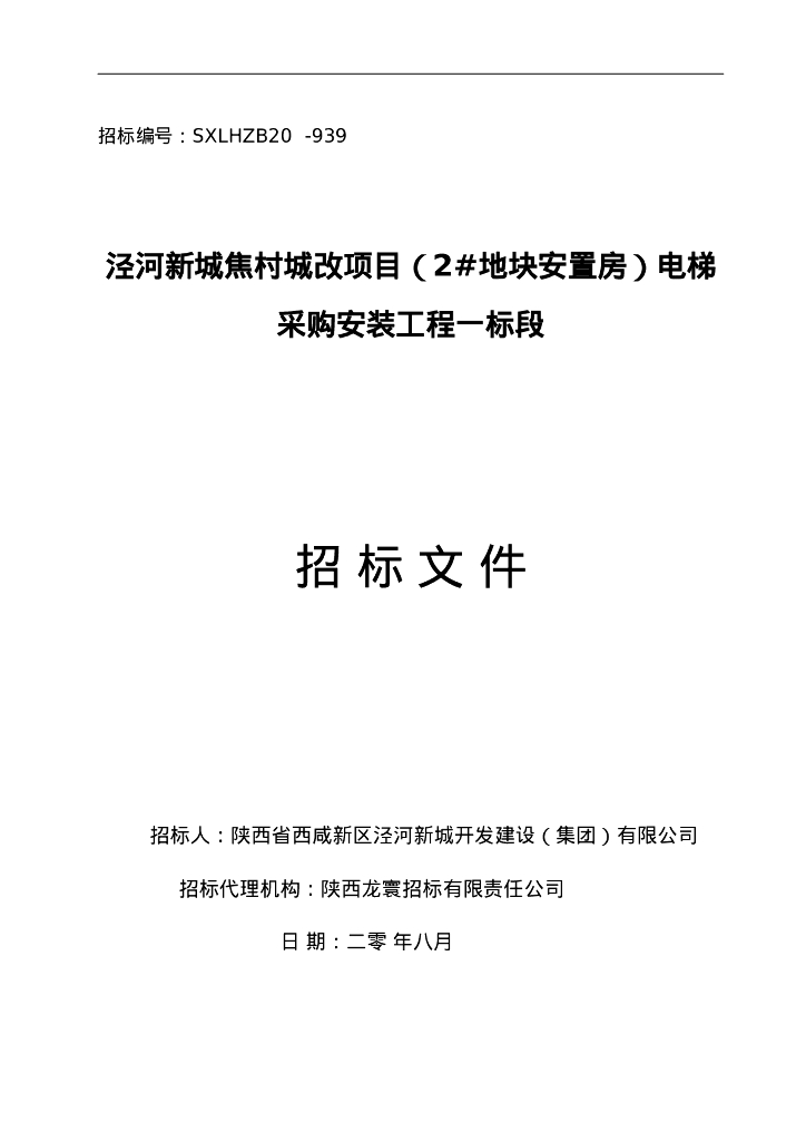 泾河新城电梯采购安装工程招标文件