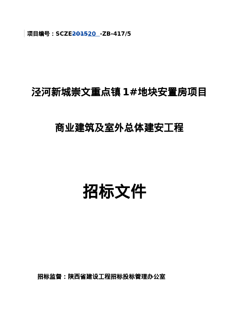 泾河新城崇文商业建筑及室外工程招标文件