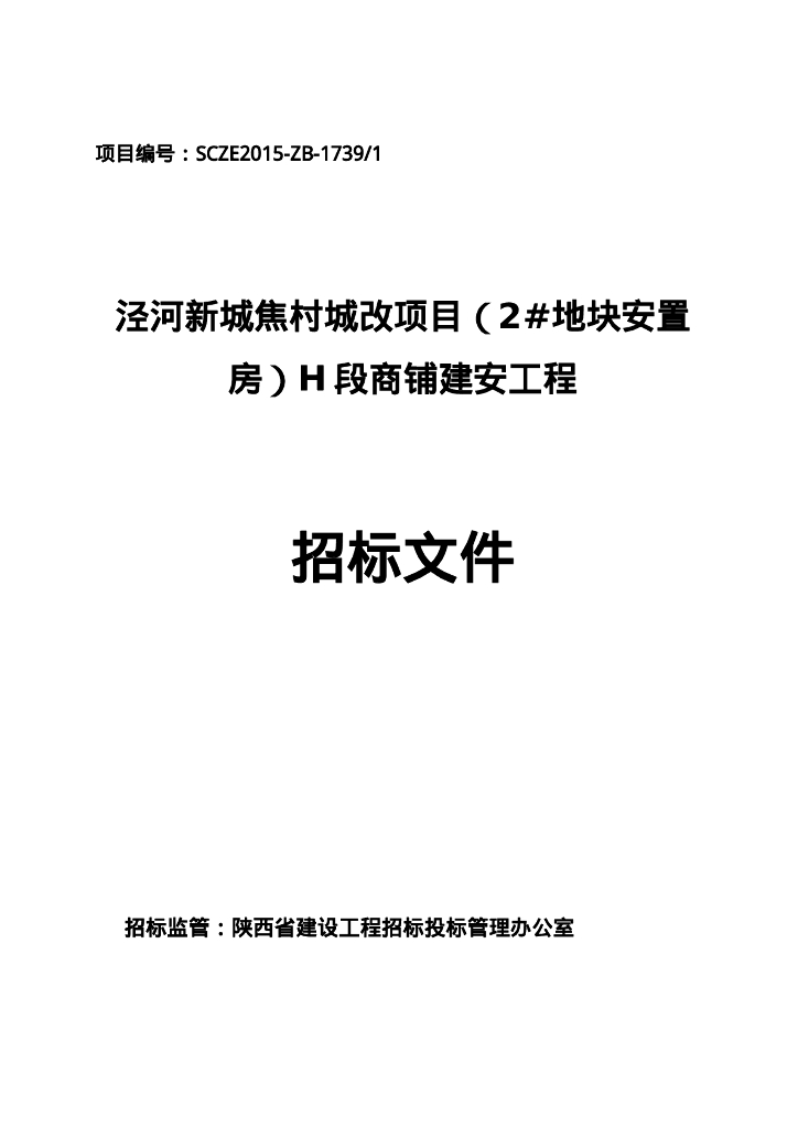 泾河新城安置房商铺建安工程招标文件