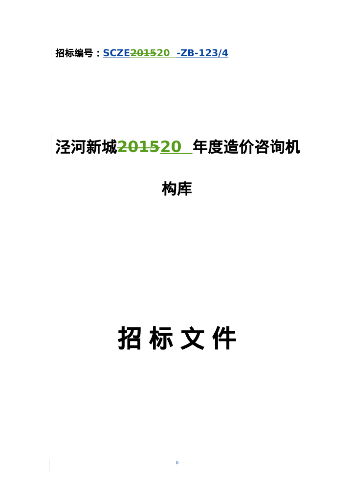 造价咨询机构库招标文件