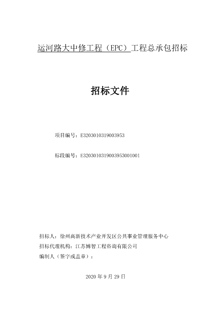 运河路大中修（EPC）工程总承包招标文件160p