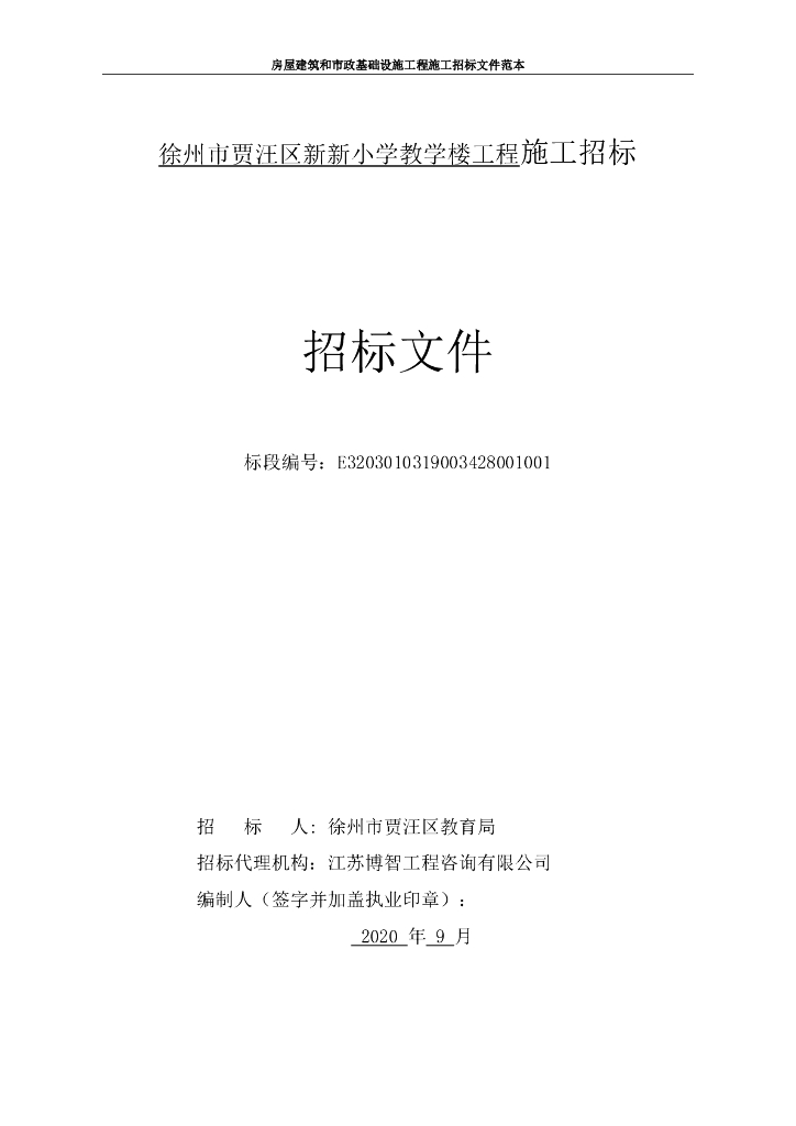 小学教学楼工程施工招标文件84p