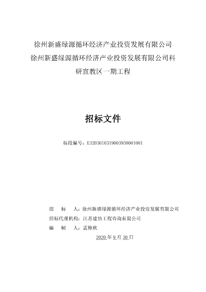 科研宣教区一期工程招标文件146p