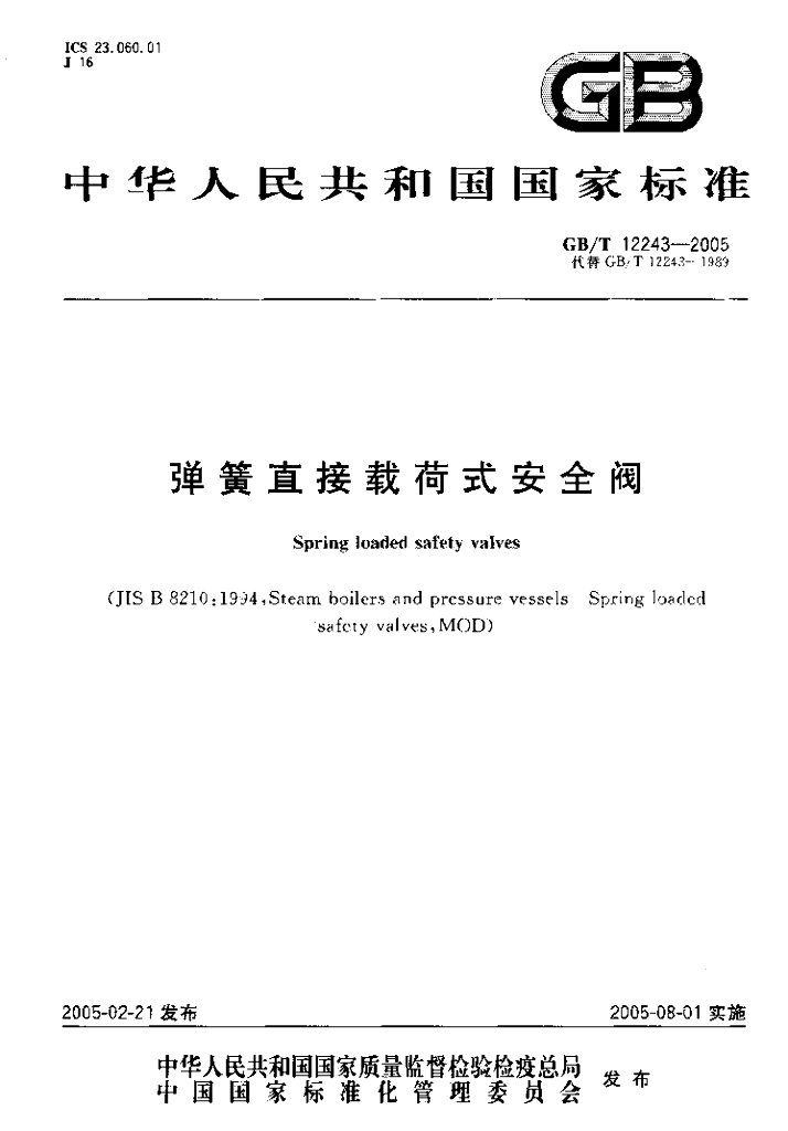 GB/T 12243-2005 标准预览