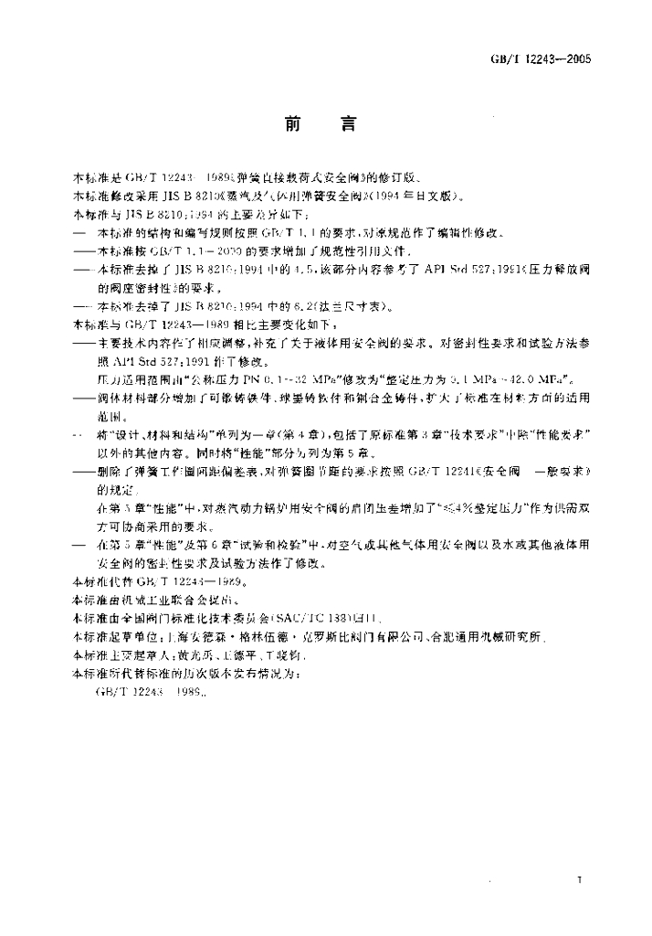 GB/T 12243-2005 标准预览