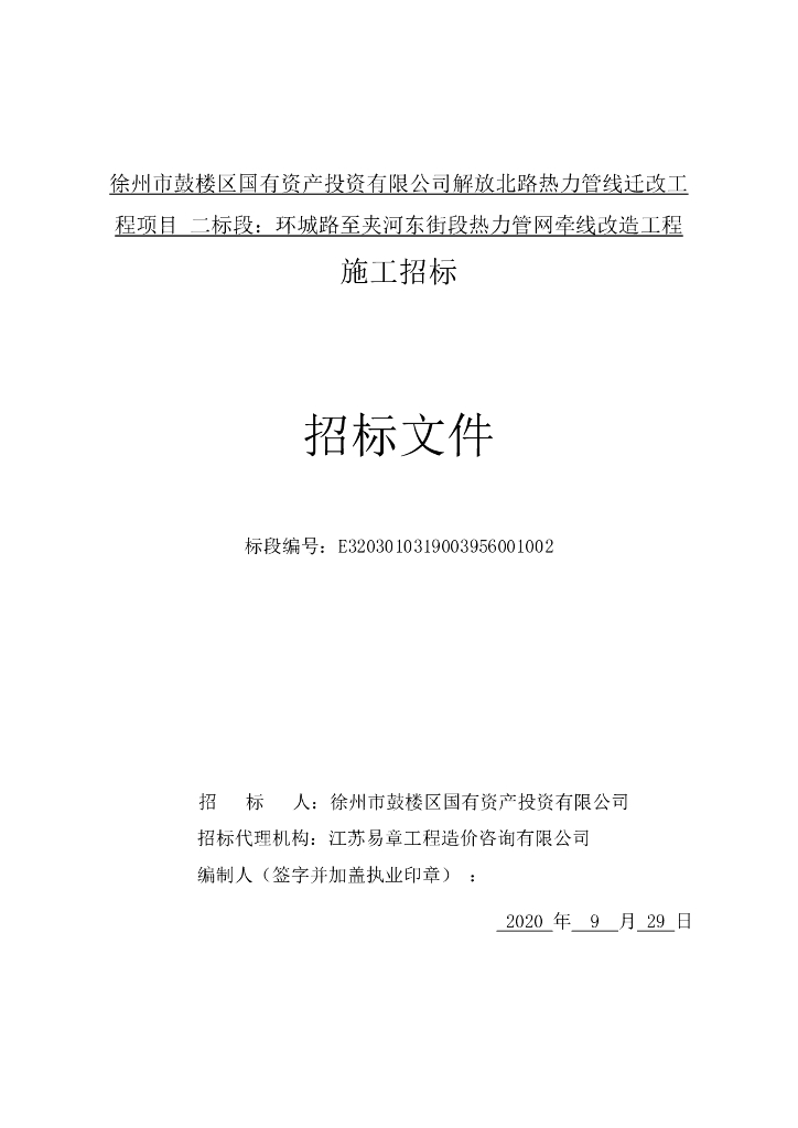 夹河东街段热力管网牵线改造招标文件91p