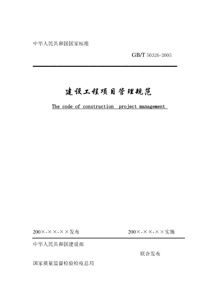 GB/T 50326-2005 标准预览