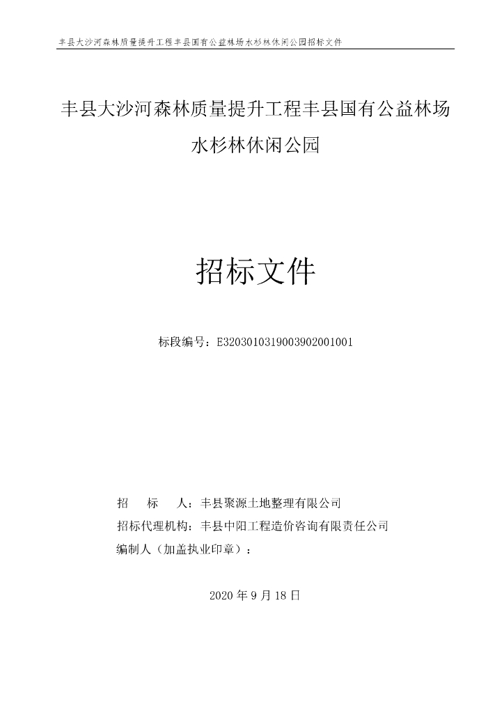 公益林场水杉林休闲公园招标文件114p