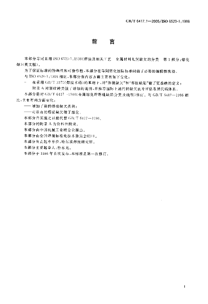 GB/T 6417.1-2005 标准预览