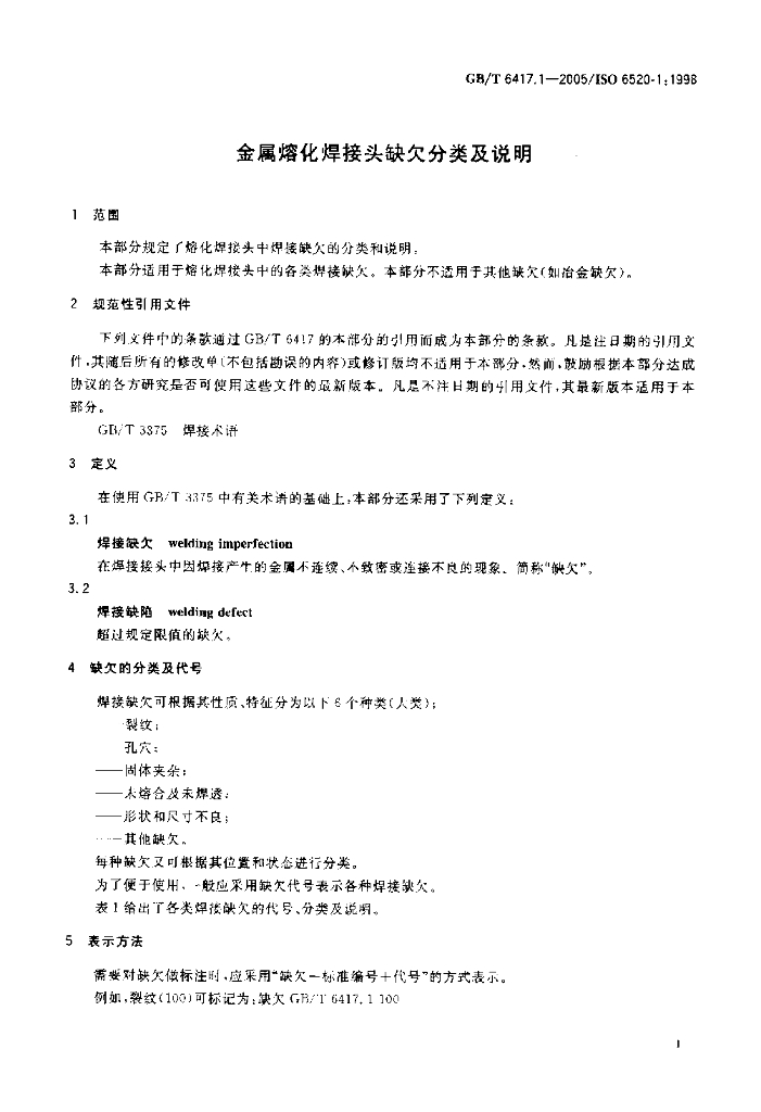 GB/T 6417.1-2005 标准预览
