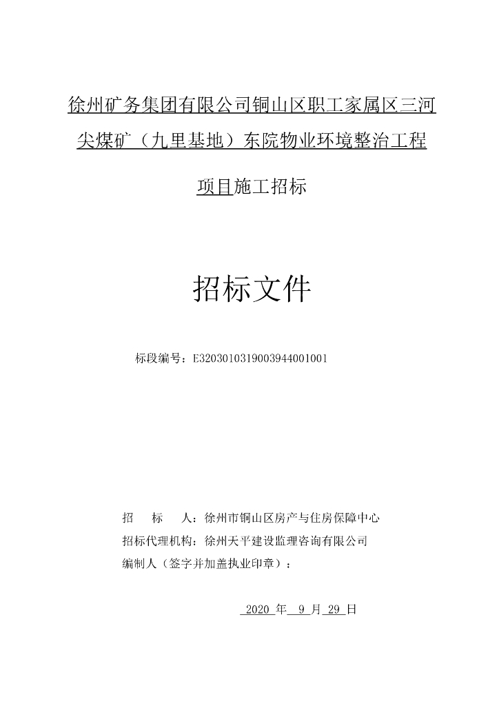 东院物业环境整治工程项目施工招标文件85p