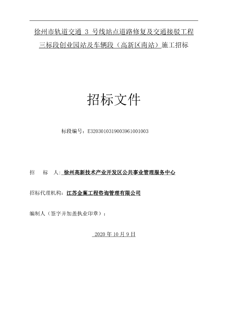 道路修复及交通接驳工程三标段招标文件94p