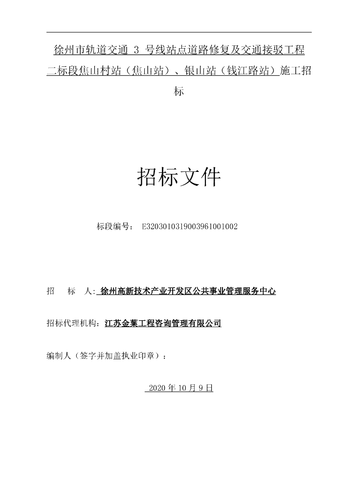 道路修复及交通接驳工程二标段招标文件94p
