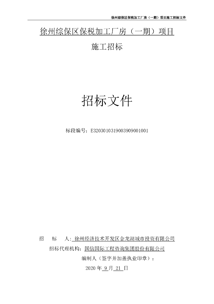保税加工厂房（一期）项目施工招标文件88p