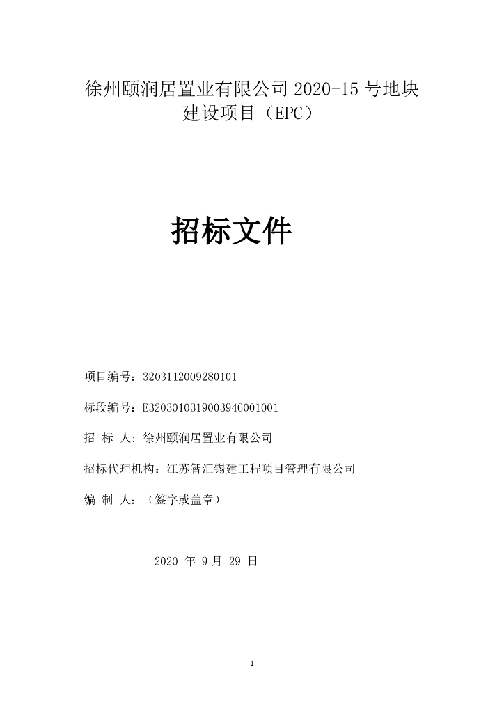 2020-15#地块建设项目（EPC）招标文件148p