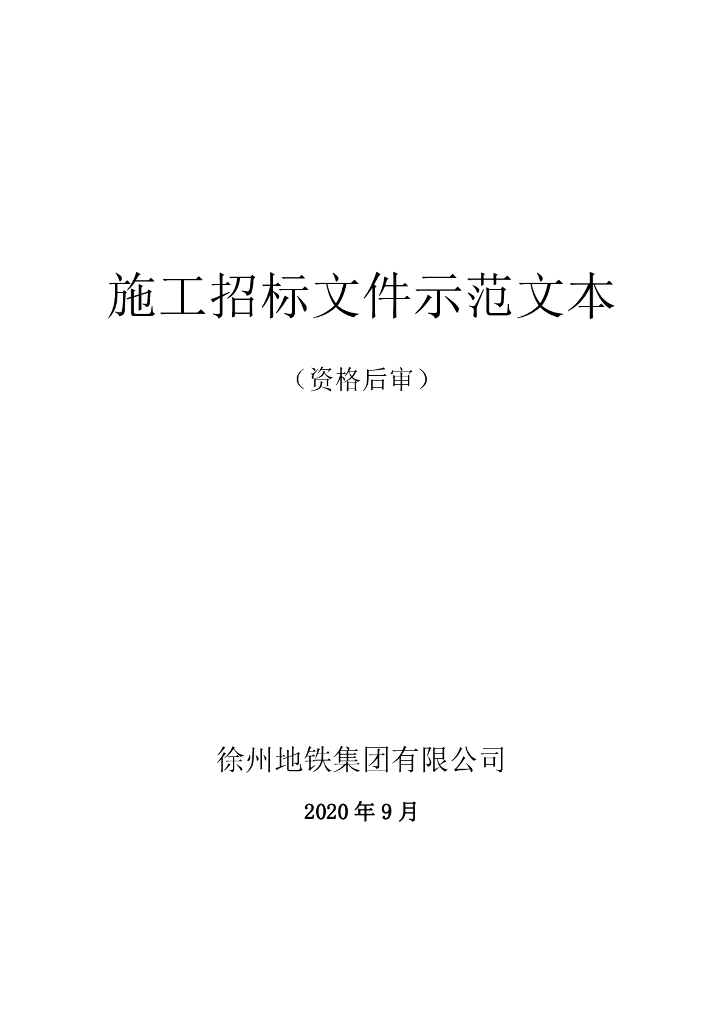 徐州地铁集团施工招标文件示范文本（资格后审）3#线二期工程土建总承包