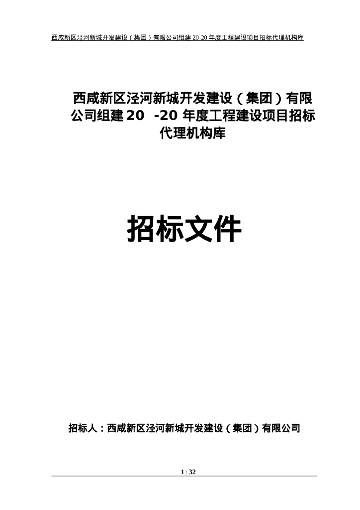工程建设项目招标代理机构库招标文件