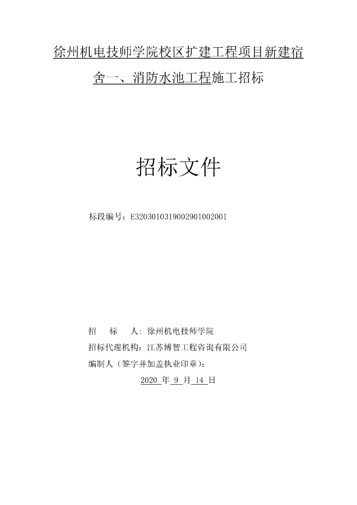 校区新建宿舍一、消防水池工程招标文件97p