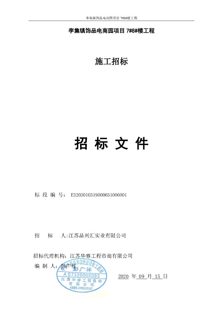 饰品电商园项目 7#8#楼工程招标文件93p