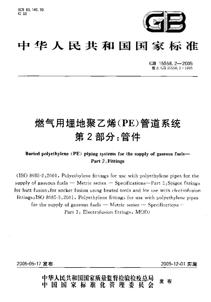 GB 15558.2-2005 标准预览