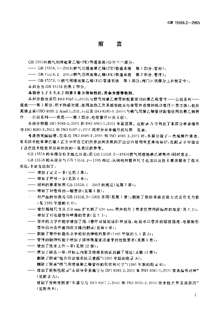 GB 15558.2-2005 标准预览