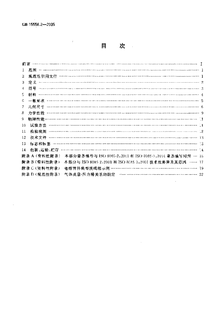 GB 15558.2-2005 标准预览