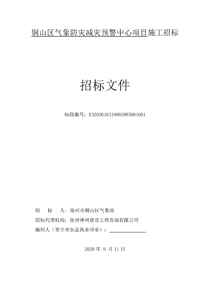气象防灾减灾预警中心项目招标文件97p
