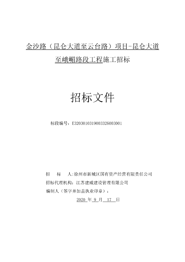 昆仑大道至峨嵋路段工程施工招标文件112p