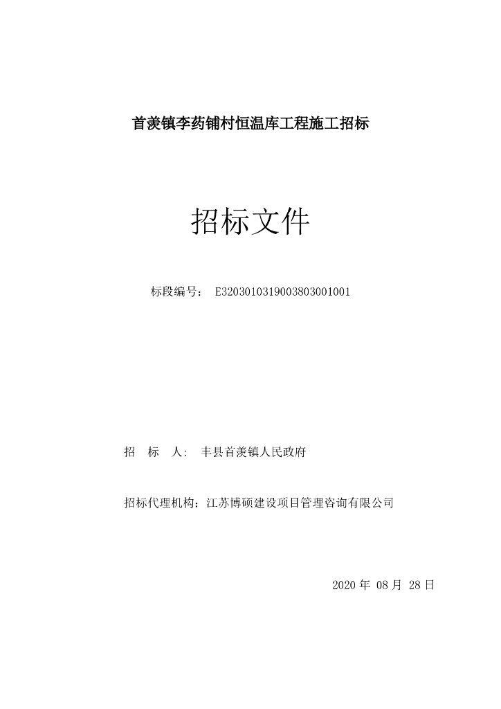 恒温库工程施工招标文件82p