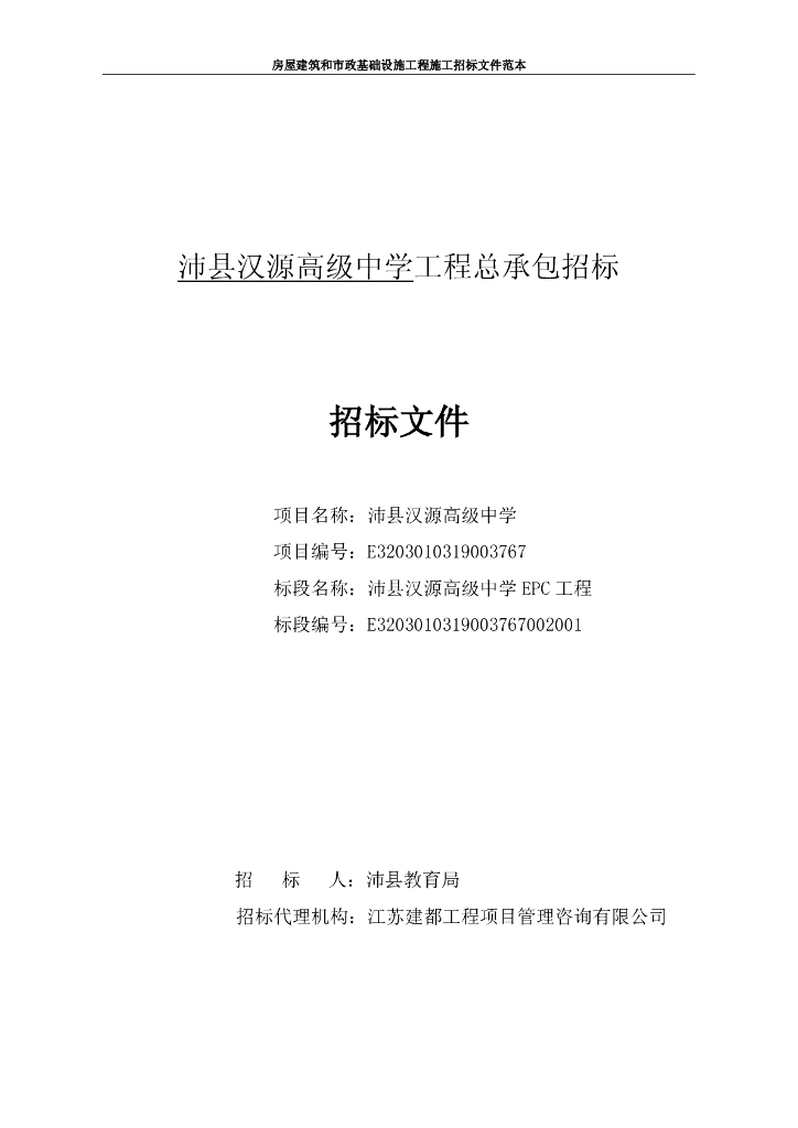 高级中学工程总承包招标文件108p