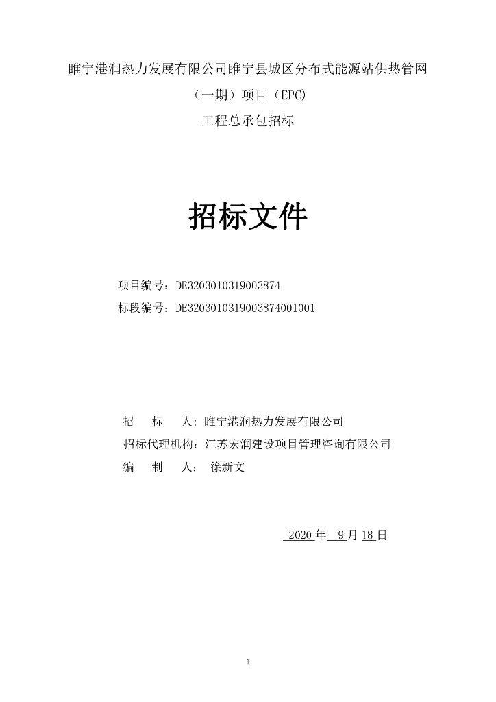 城区分布式能源站供热管网一期招标文件138p