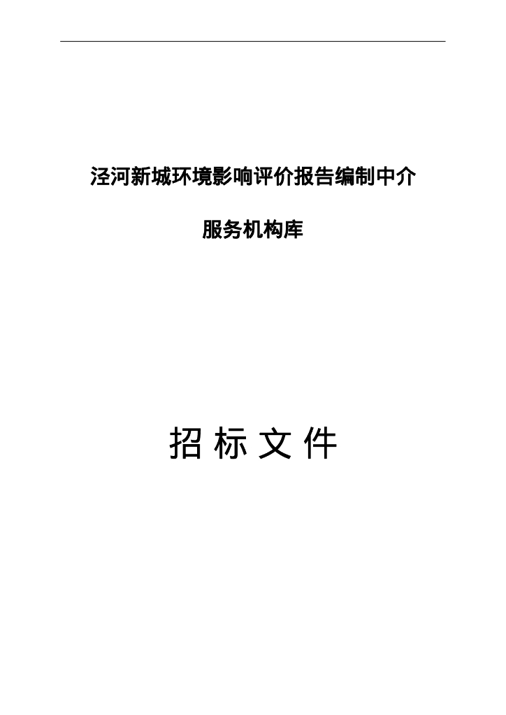 泾河新城环境评价编制服务机构库招标文件