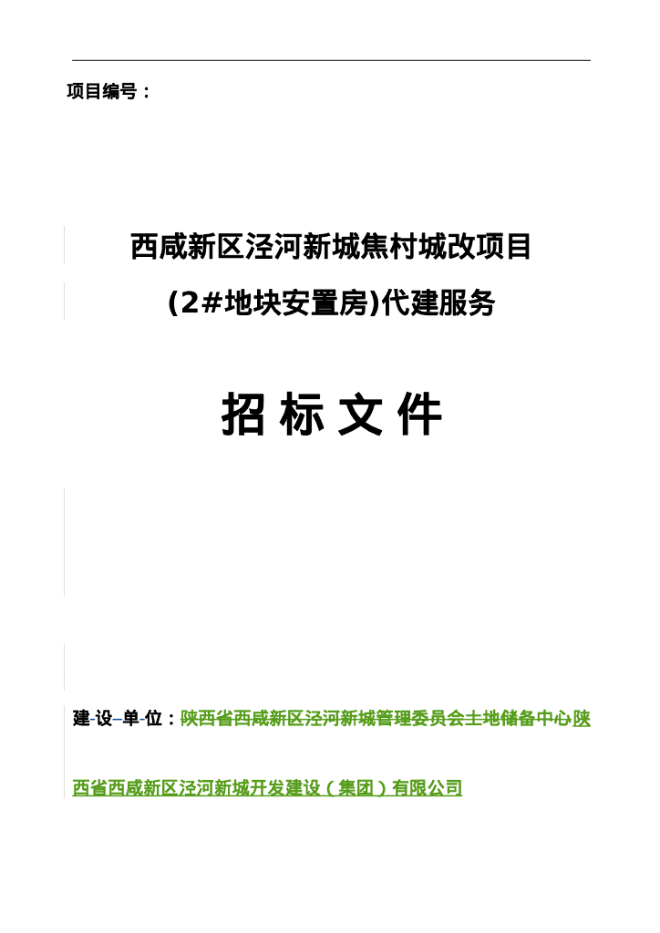 泾河新城焦村城改代建服务项目招标文件