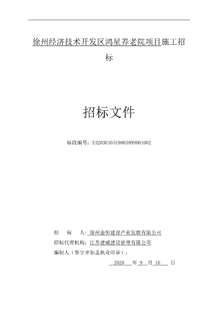 养老院项目施工招标文件102p