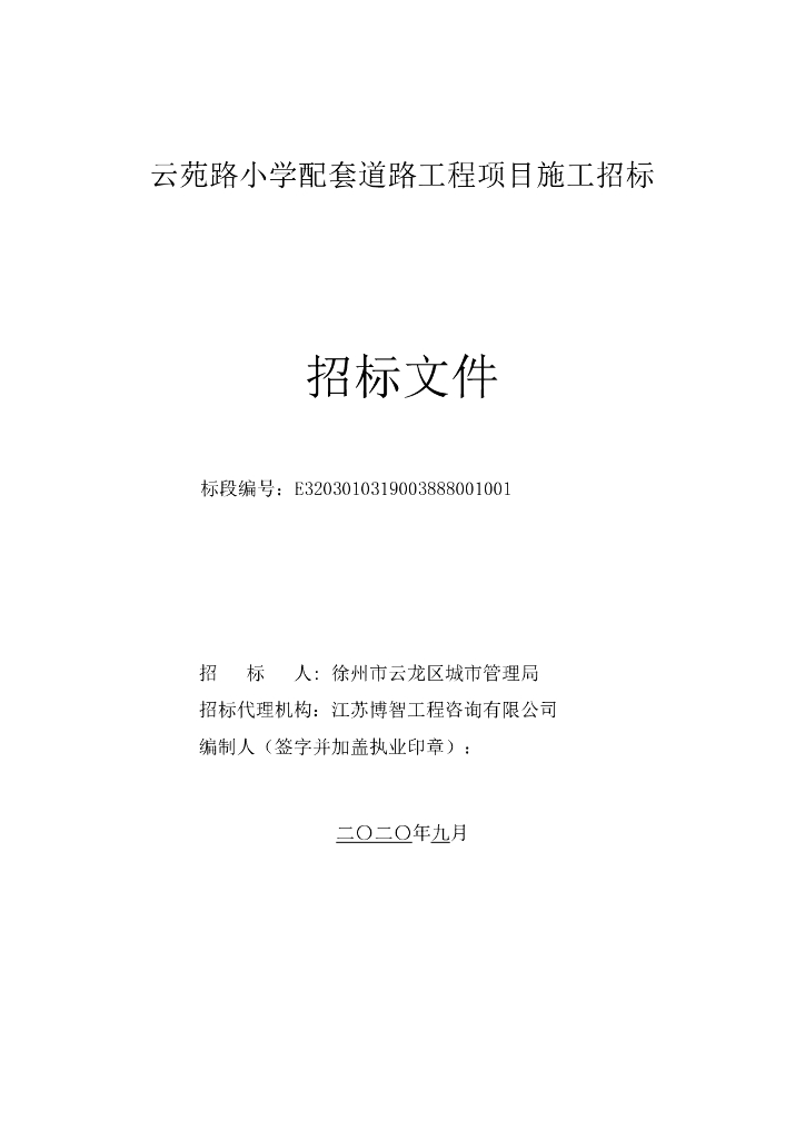 小学配套道路工程项目招标文件86p