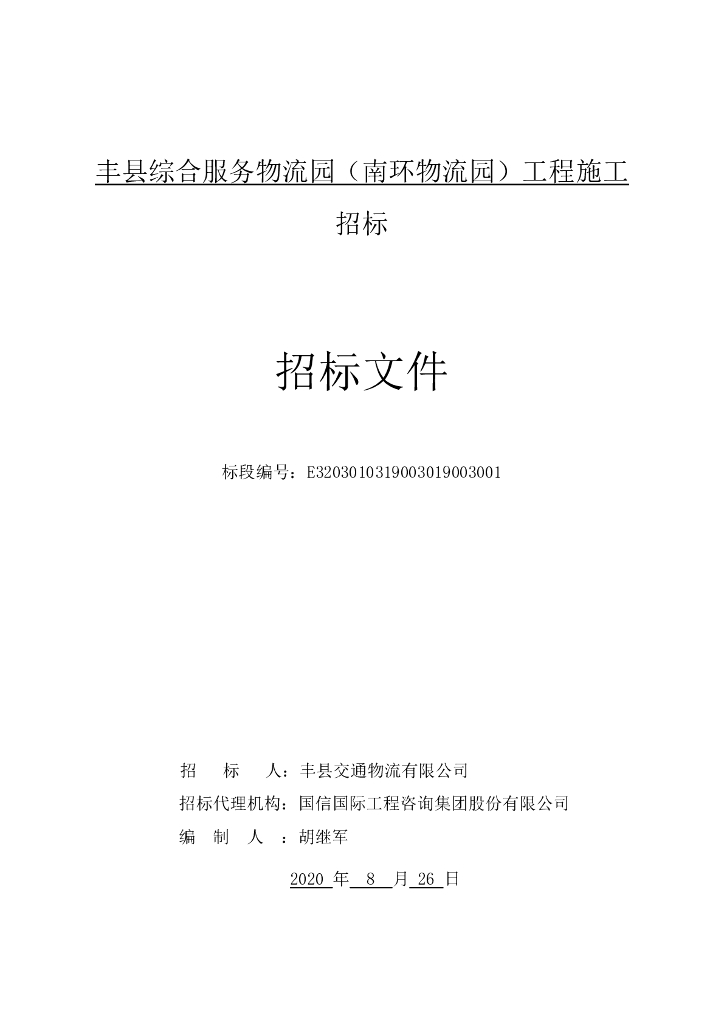 南环物流园工程施工招标文件104p