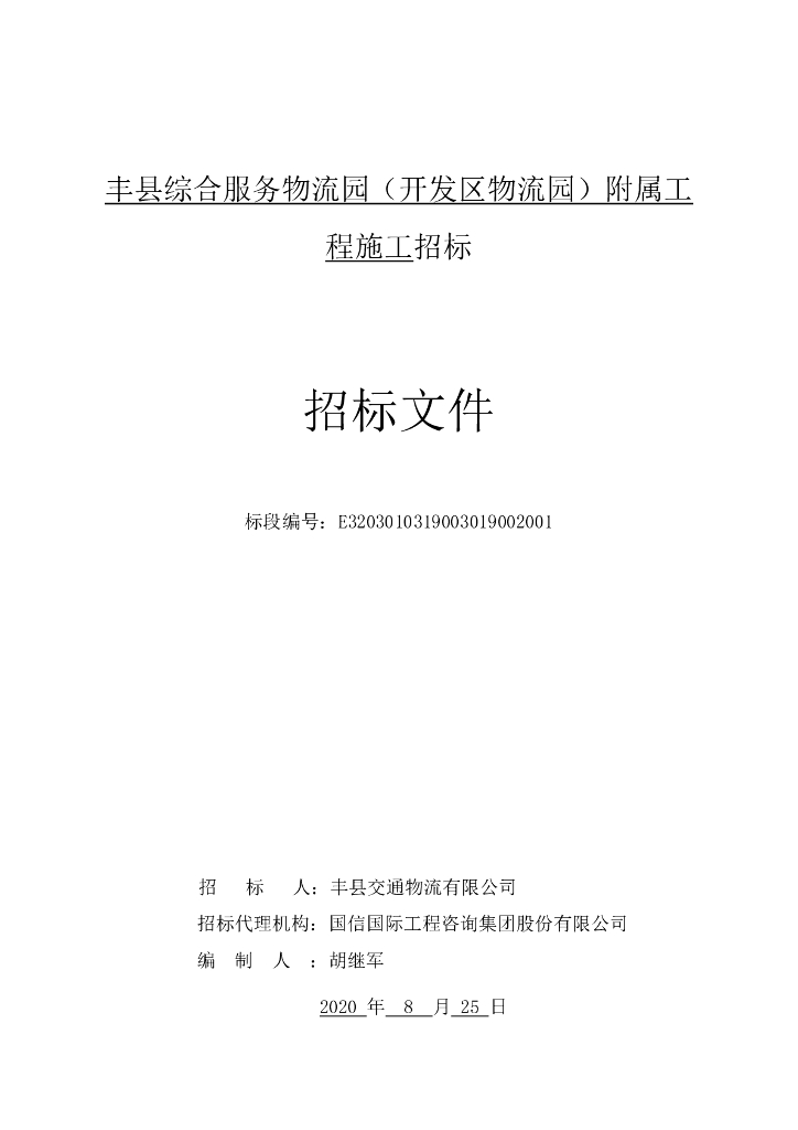 开发区物流园附属工程施工招标文件104p